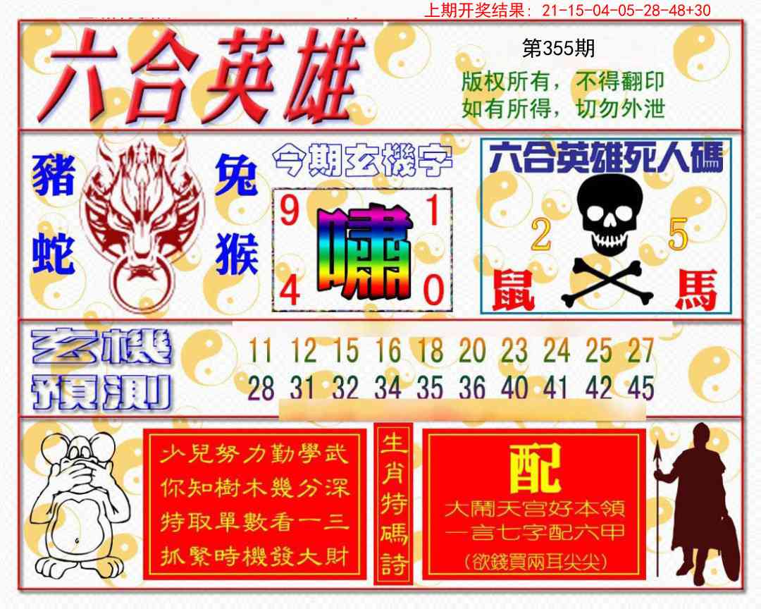 355期六合英雄[图]