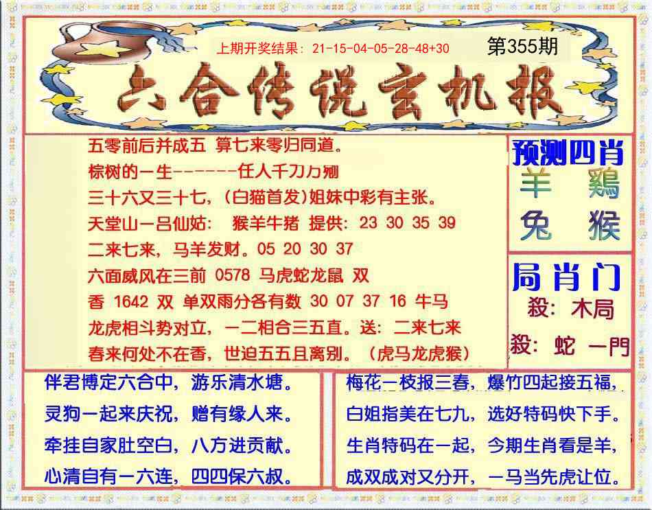 355期六合传说(玄机版)[图]