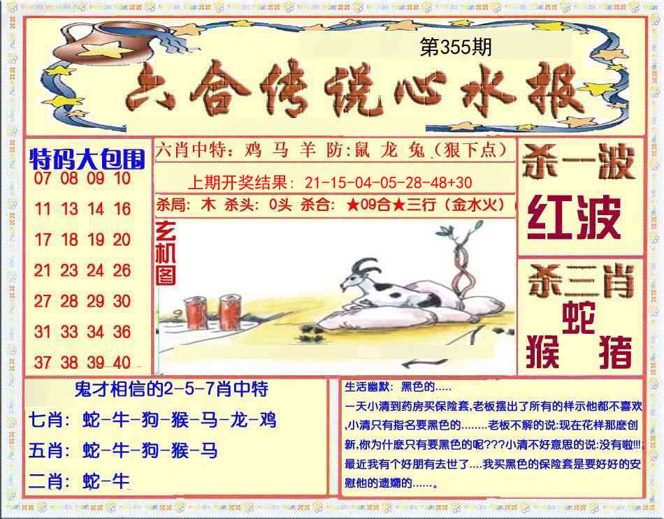 355期六合传说(心水版)[图]