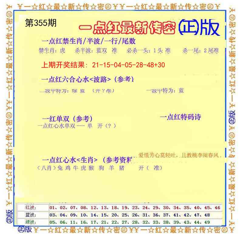 355期一点红最新传密[图]