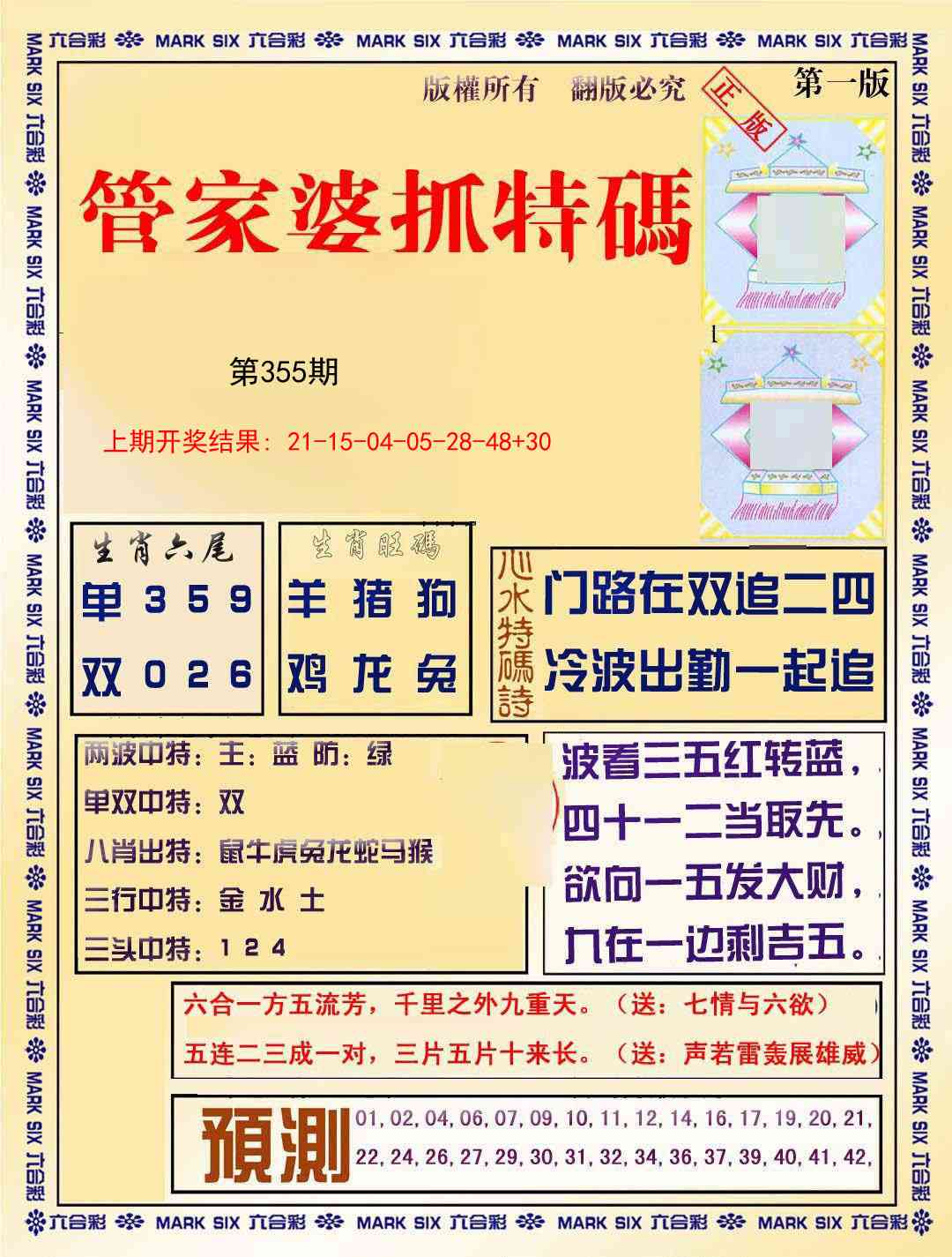 355期管家婆抓特码A[图]