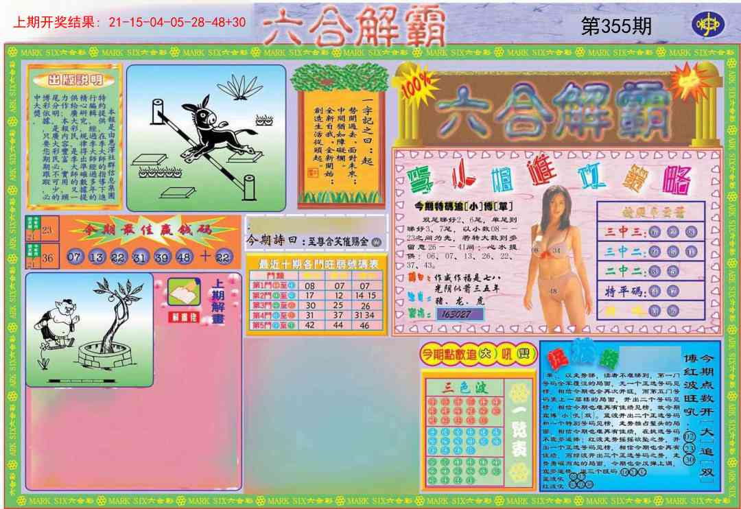 355期六合解霸A[图]