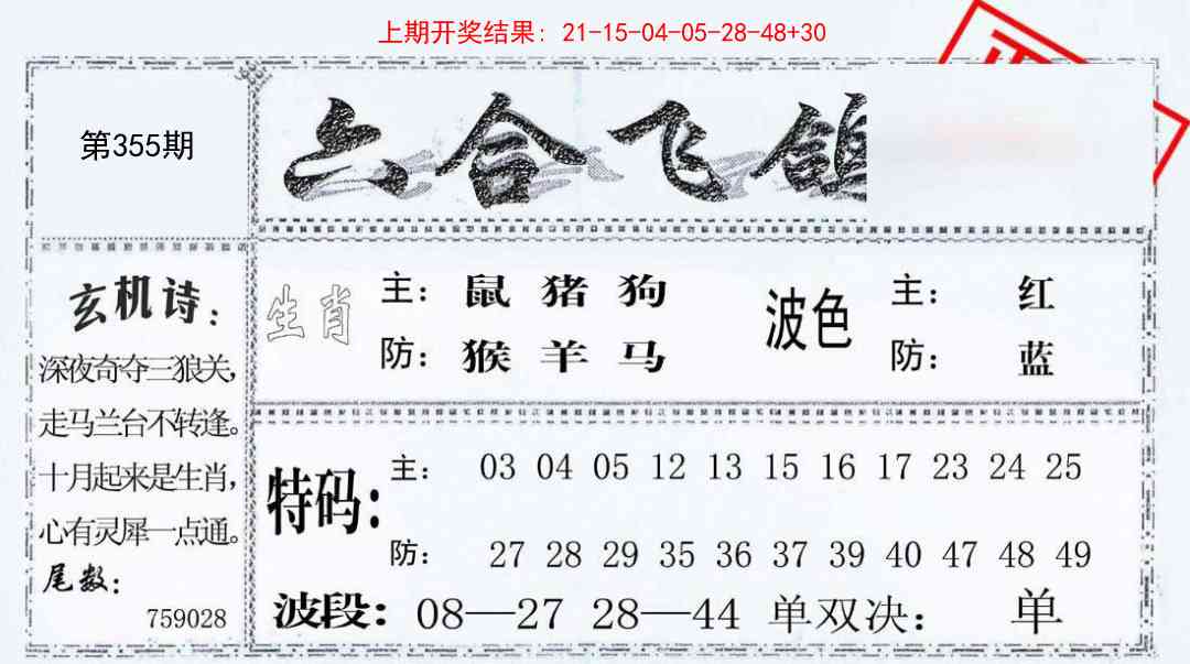 355期六合飞鸽[图]