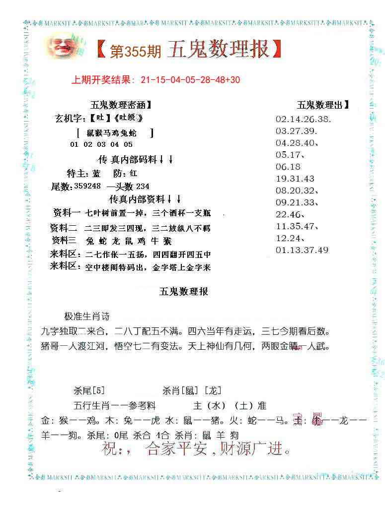 355期五鬼数理报[图]