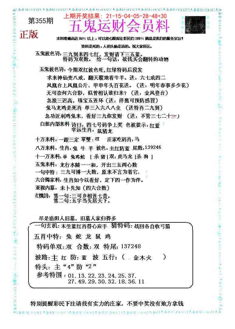355期五鬼运财会员料[图]
