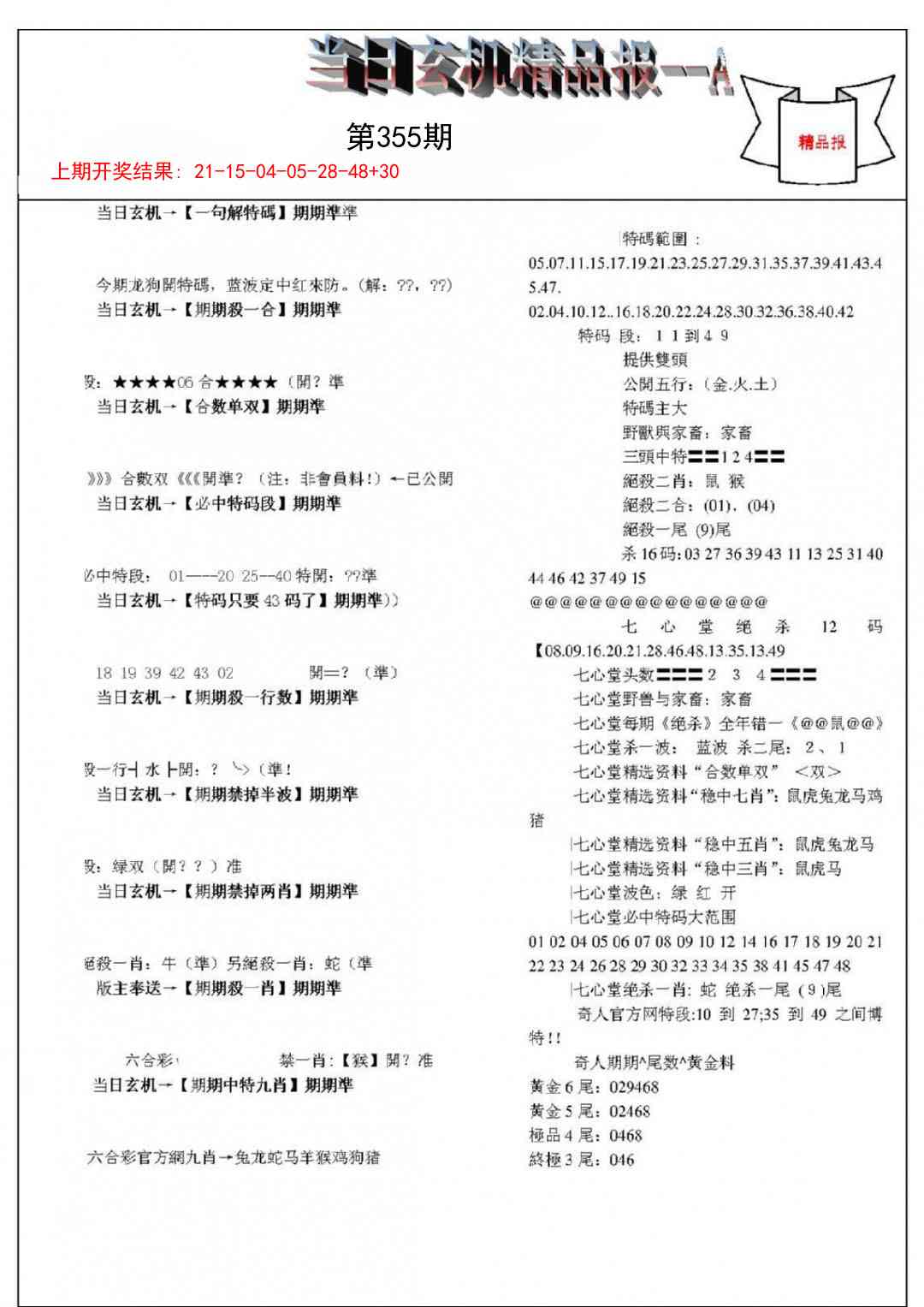 355期当日玄机精品报A[图]