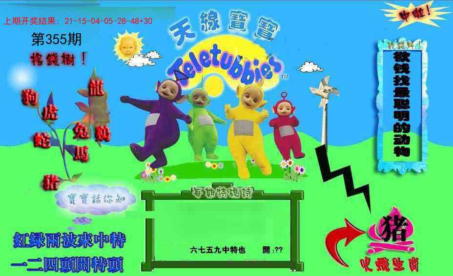 355期正版天线宝宝D[图]