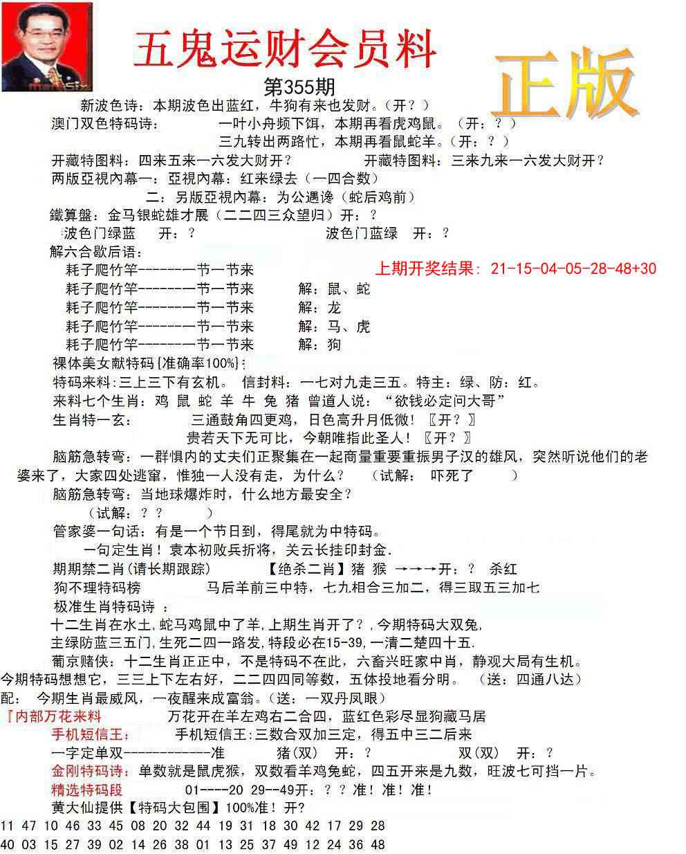 355期正版五鬼运财会员料[图]