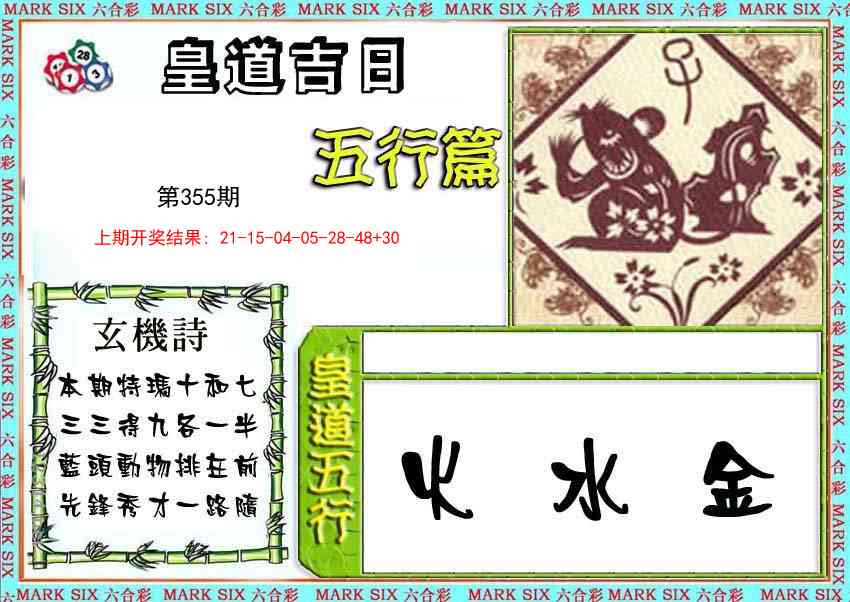 355期皇道吉日五行篇[图]