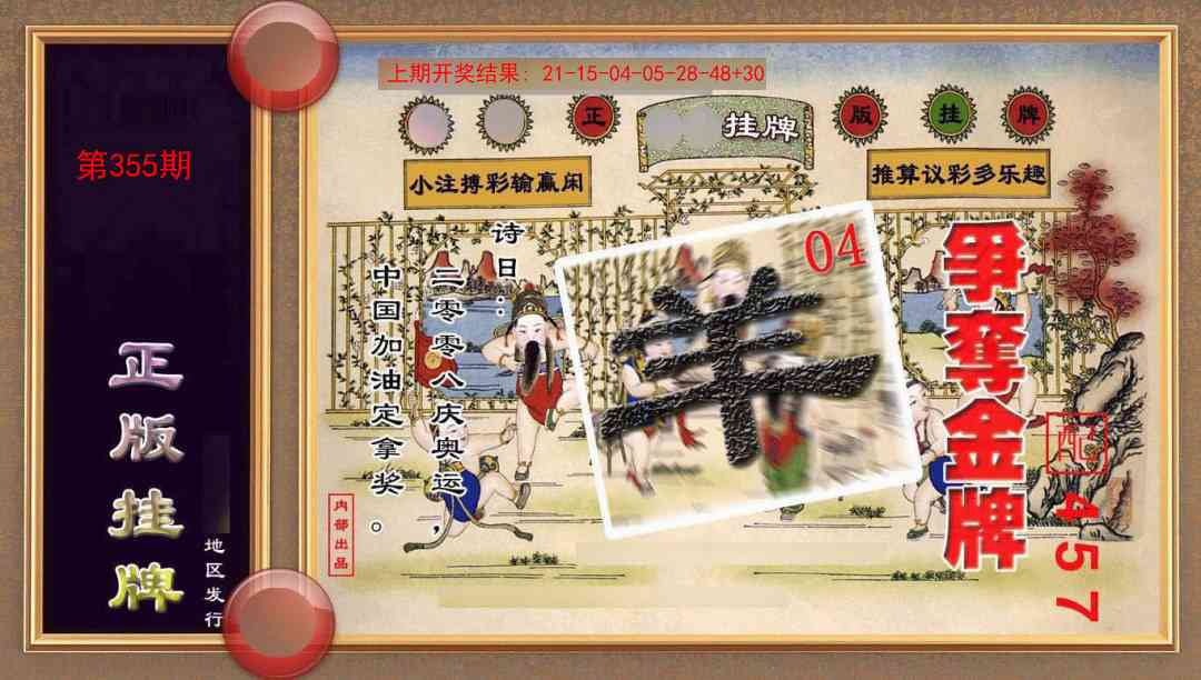 355期正版挂牌(另版)[图]