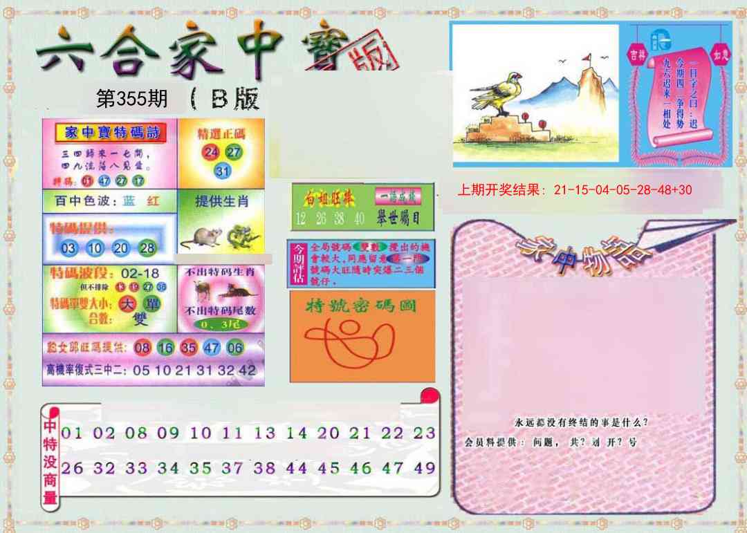 355期六合家中宝B[图]