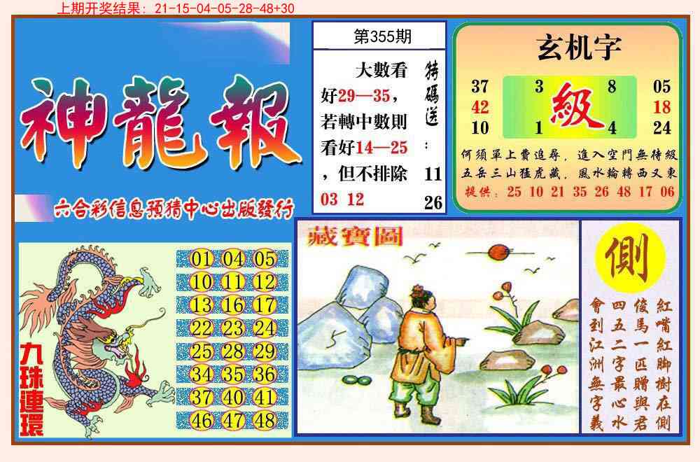 355期神龙报[图]