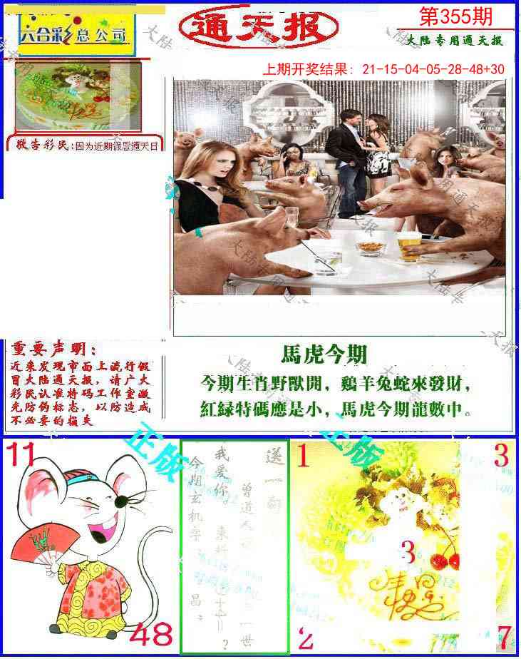355期大陆通天报[图]