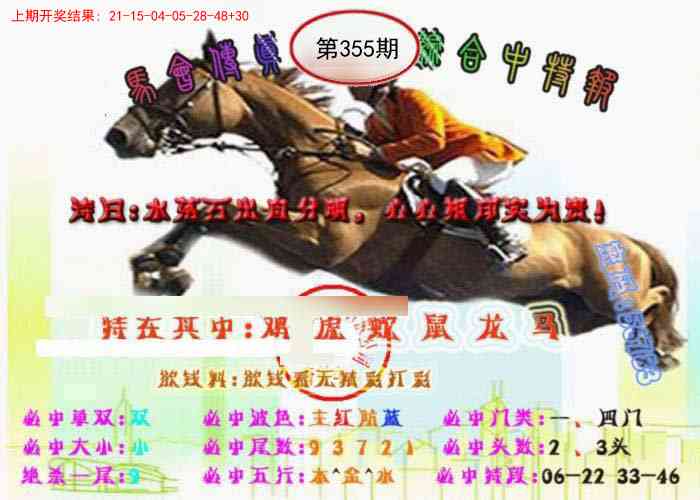 355期马会传真-综合报[图]