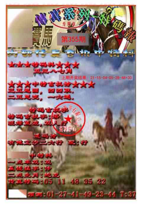 355期马会传真-特码报[图]