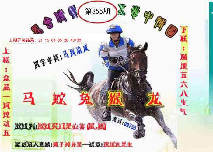 355期马会传真-五肖料[图]