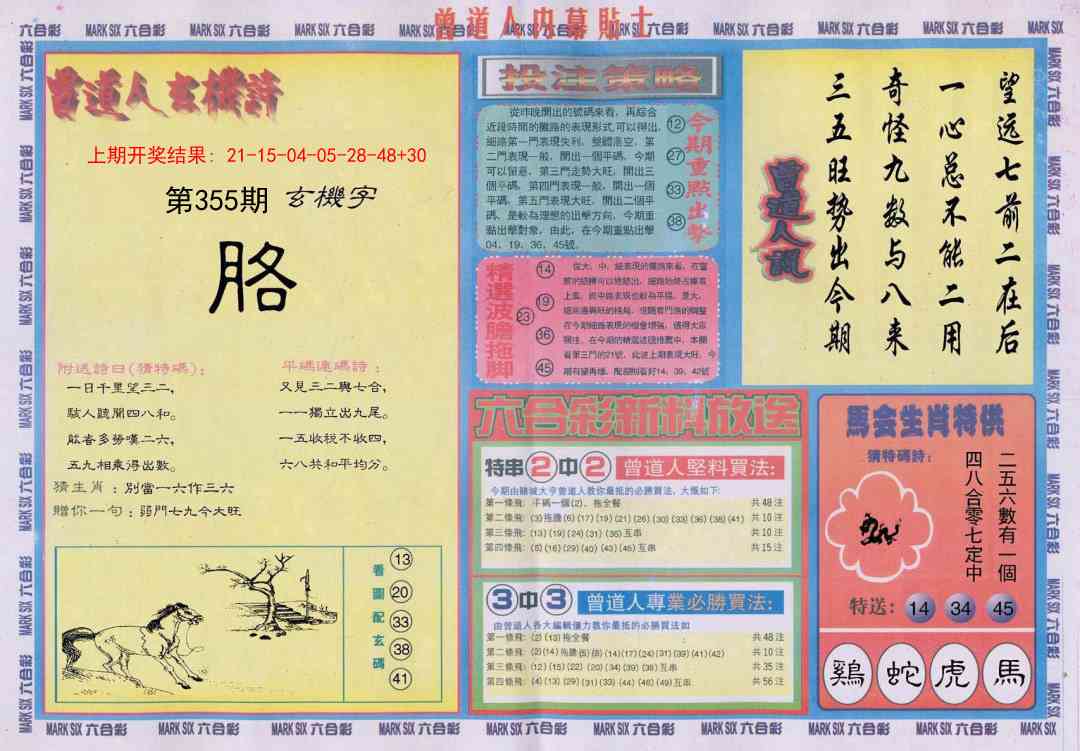 355期曾道人内幕贴士B[图]