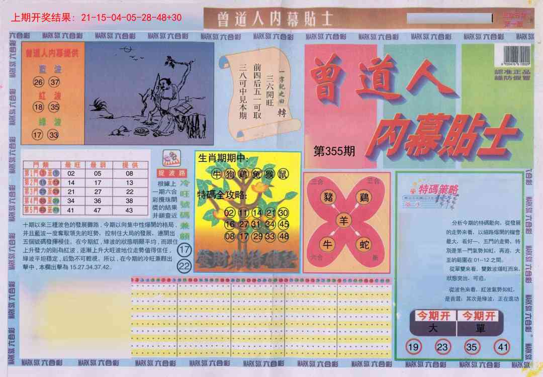 355期曾道人内幕贴士A[图]