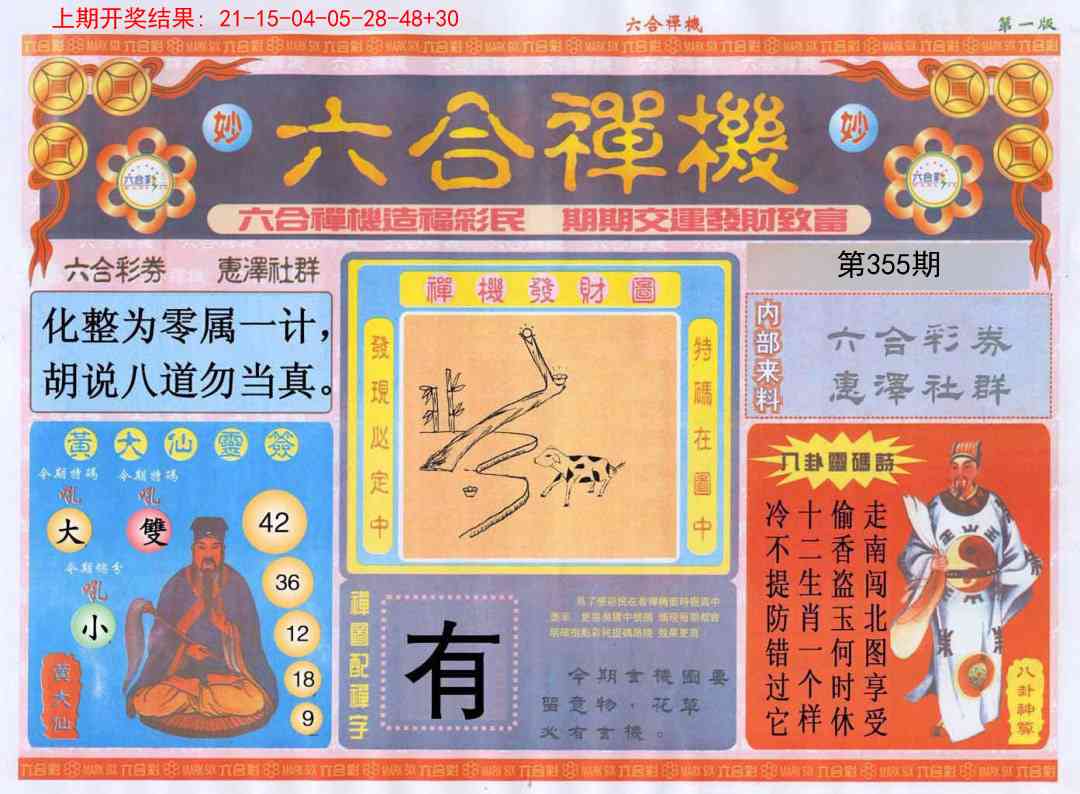 355期六合禅机A[图]