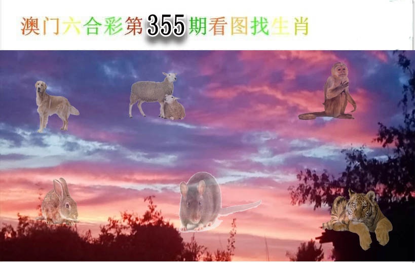355期看图找生肖[图]