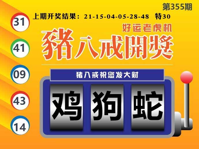 355期猪八戒开奖A[图]