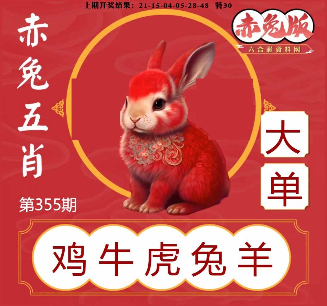 355期赤兔五肖[图]