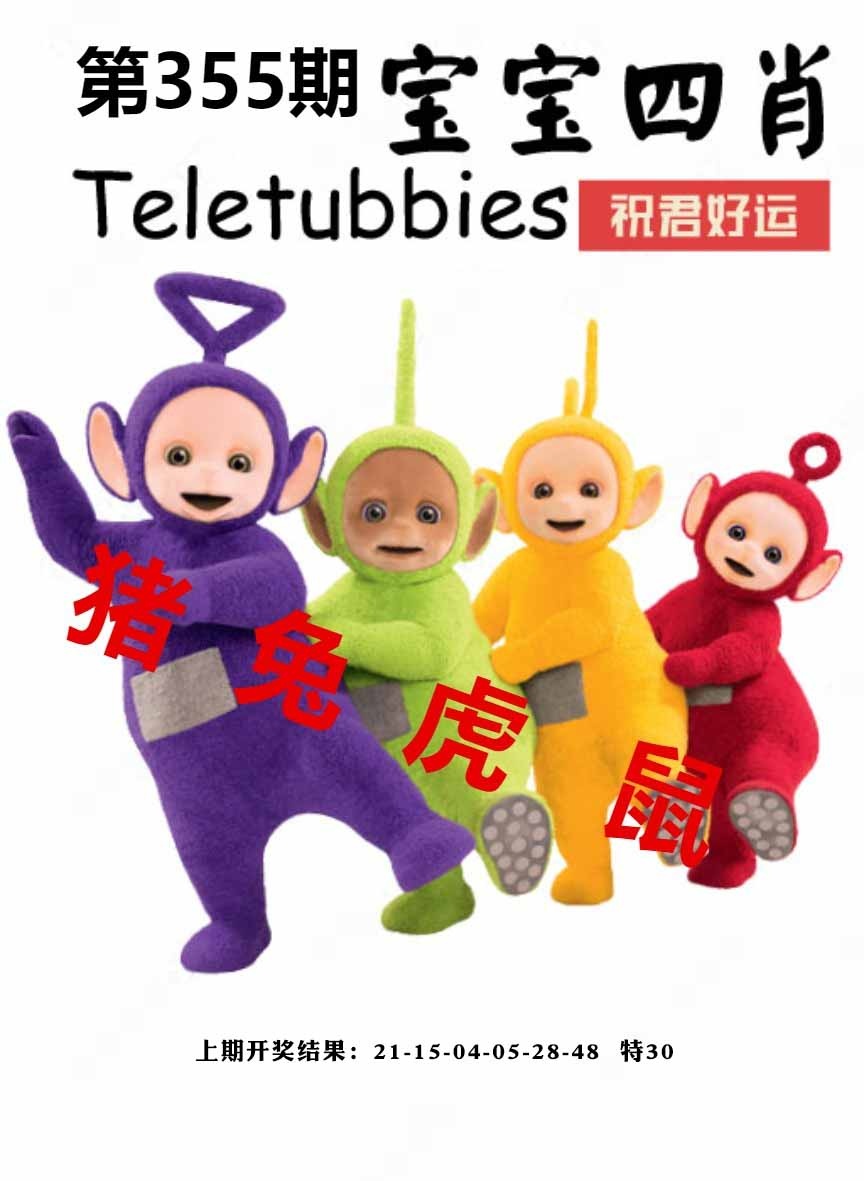 355期宝宝四肖[图]