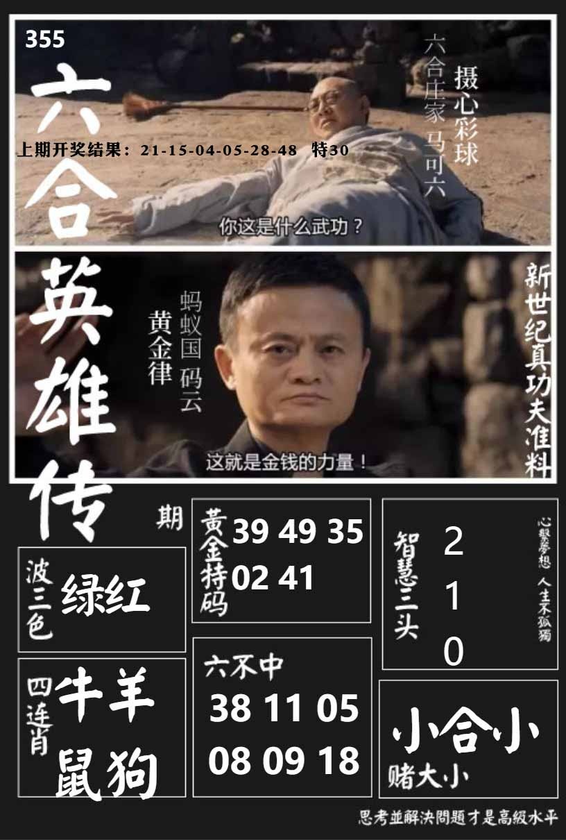 355期六合英雄传[图]