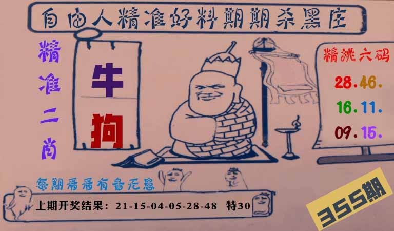 355期自由人二肖六码[图]