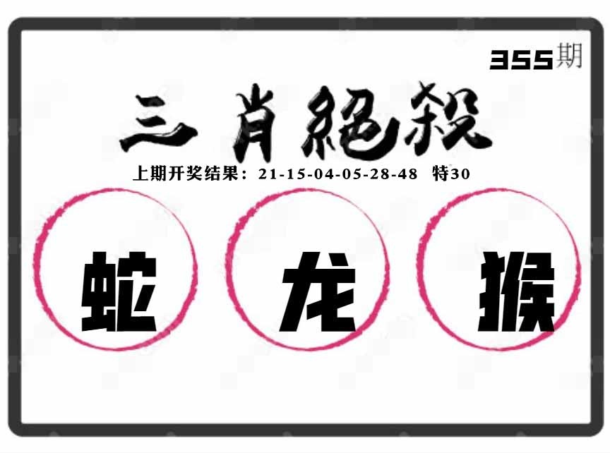 355期三肖绝杀[图]