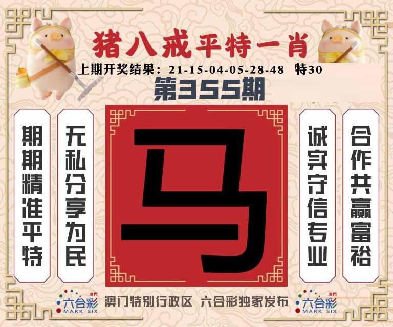 355期猪八戒平特一肖[图]