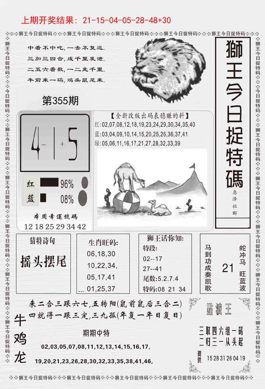 355期狮王今日抓特码[图]
