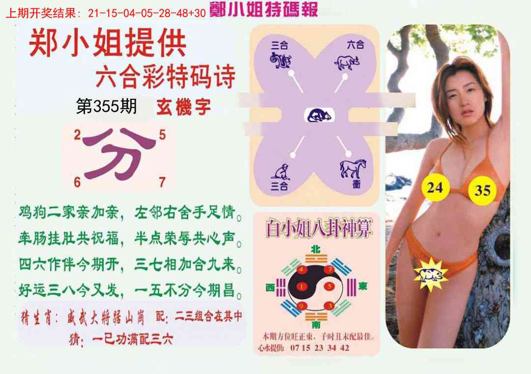 355期郑小姐特码报B[图]