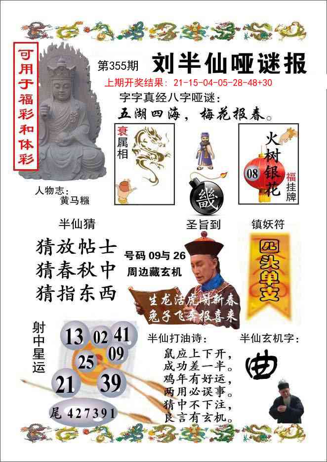 355期刘半仙哑谜报[图]
