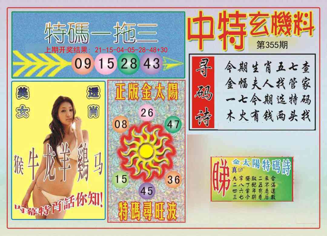 355期中特玄机料[图]